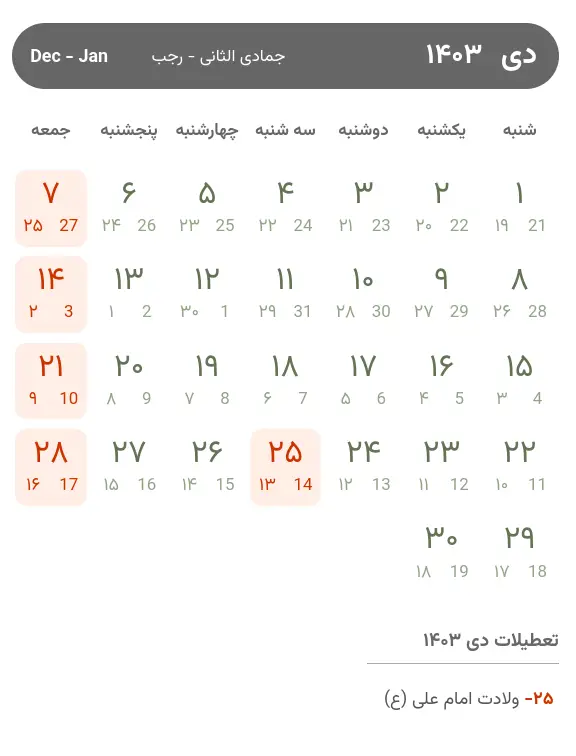 تقویم دی ۱۴۰۳