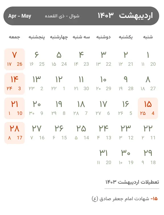 تقویم اردیبهشت ۱۴۰۳