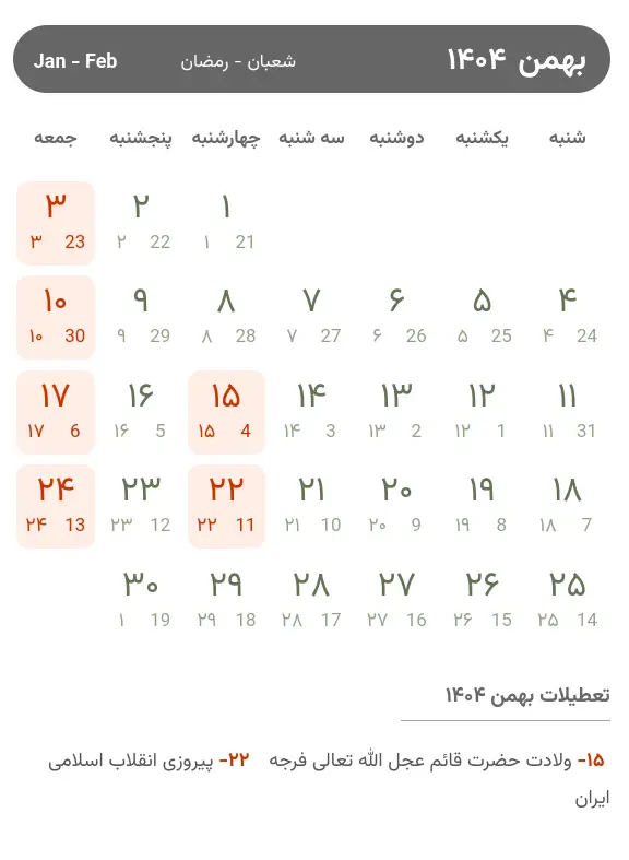 تقویم بهمن ۱۴۰۴