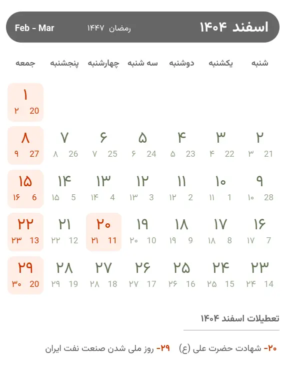 تقویم اسفند ۱۴۰۴