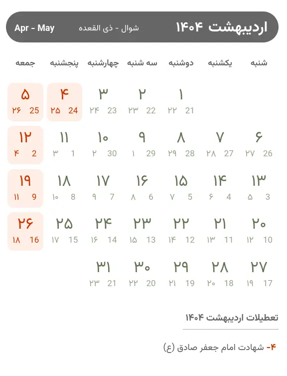 تقویم اردیبهشت ۱۴۰۴