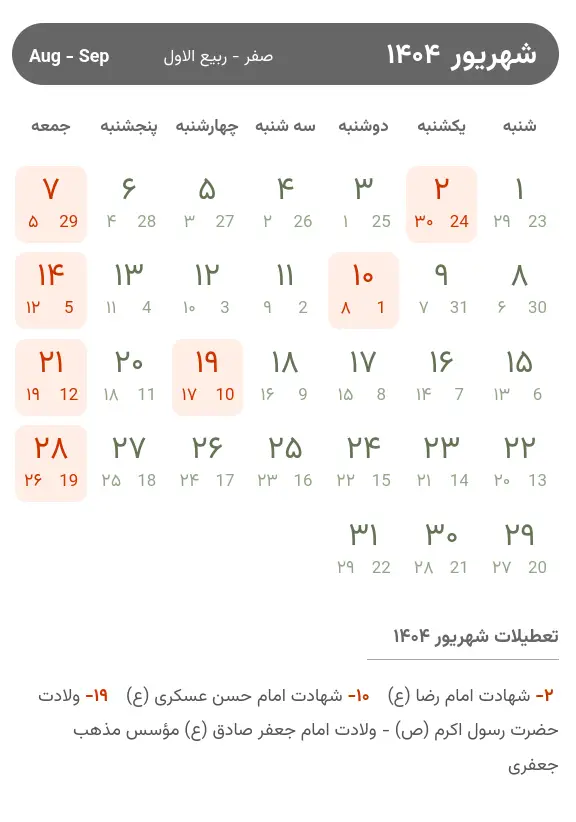 تقویم شهریور ۱۴۰۴