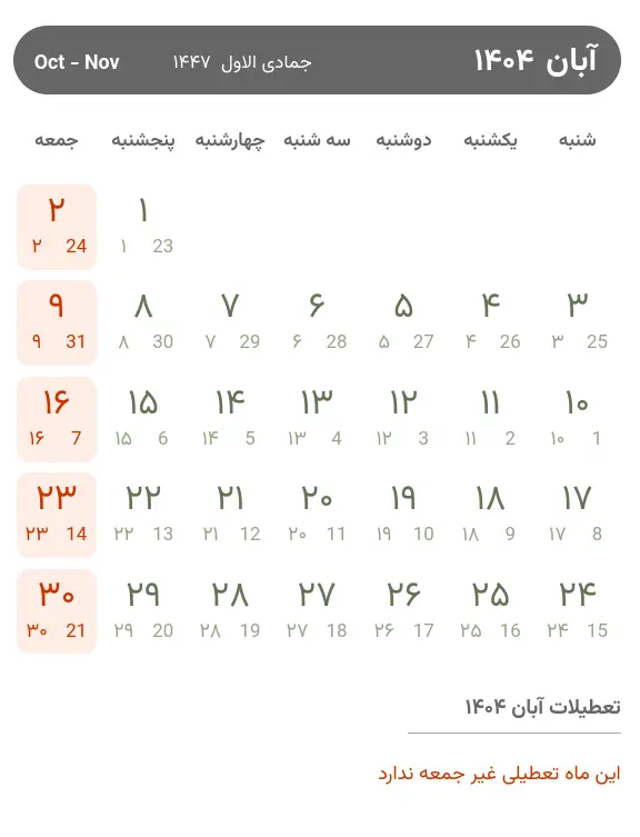 تقویم آبان ۱۴۰۴