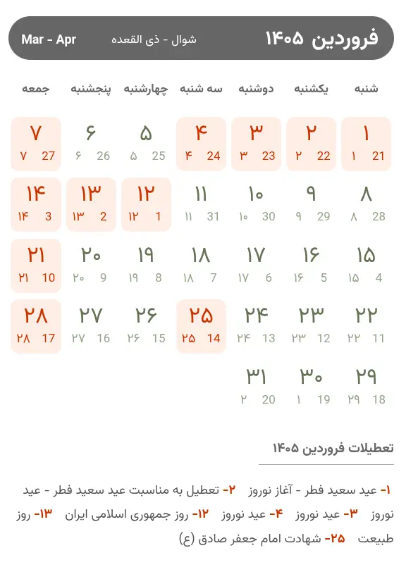 تقویم فروردین ۱۴۰۵