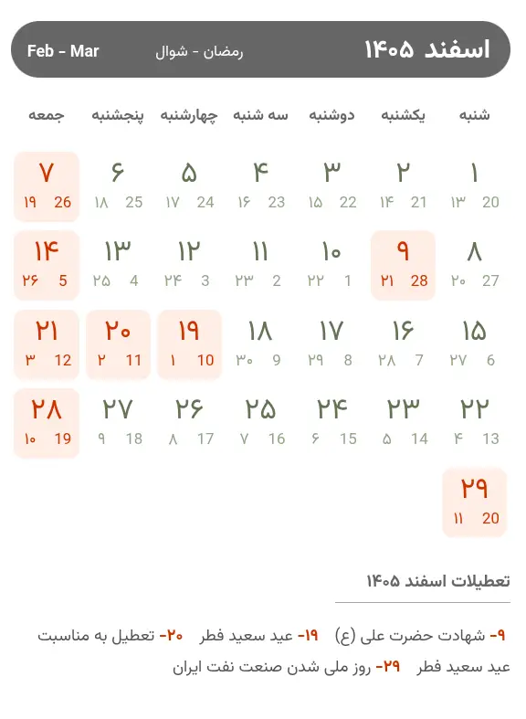 تقویم اسفند ۱۴۰۵