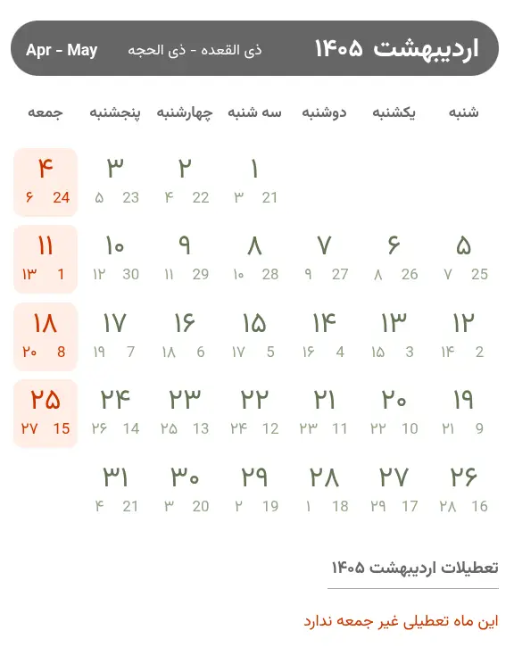تقویم اردیبهشت ۱۴۰۵