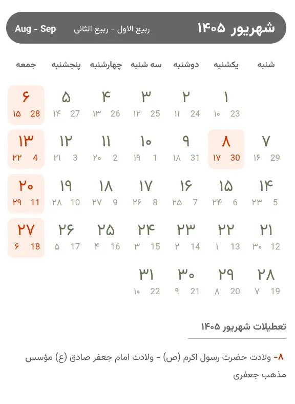 تقویم شهریور ۱۴۰۵