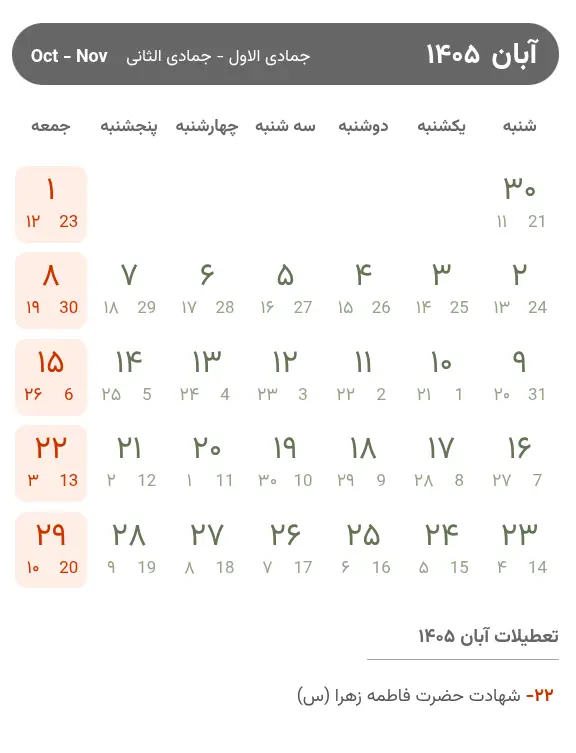 تقویم آبان ۱۴۰۵
